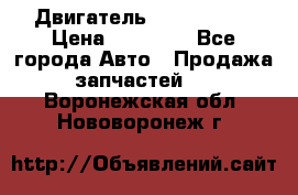 Двигатель Toyota 4sfe › Цена ­ 15 000 - Все города Авто » Продажа запчастей   . Воронежская обл.,Нововоронеж г.